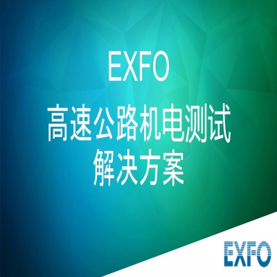 EXFO 高速公路機(jī)電測試解決方案