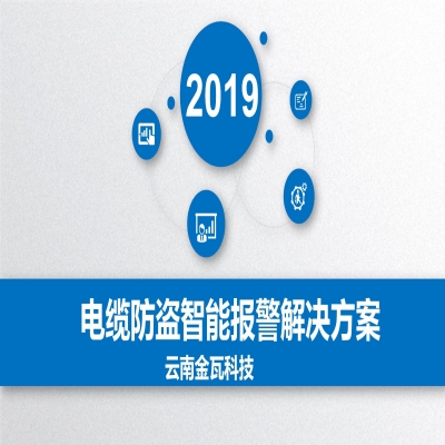 云南金瓦科技電纜防盜智能報警解決方案