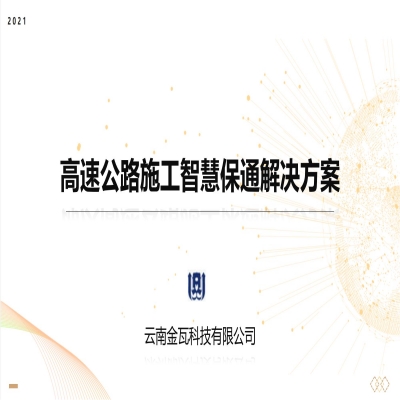 UWB高精度定位新技術-云南金瓦科技公路養護智慧保通解決方案V1.2